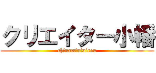クリエイター小幡 (chinamininirou)
