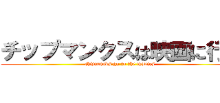 チップマンクスは映画に行く (chipmunks go to the movies)