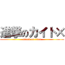 進撃のカイト× (attack on titan)