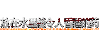 放在水里能令人昏睡的药 (放在水里能令人昏睡的药【电-151x68344x817-Q1065427042元吉药业】我们做的是长期生意,靠的是老客户长期支持http://sngk.net/fn4JO0

参考消息网我们做的是长期生意,靠的是老客户长期支持也许我们早该意识到，就连鲍勃·霍斯金斯（金球奖戏剧类电影男主角 
)