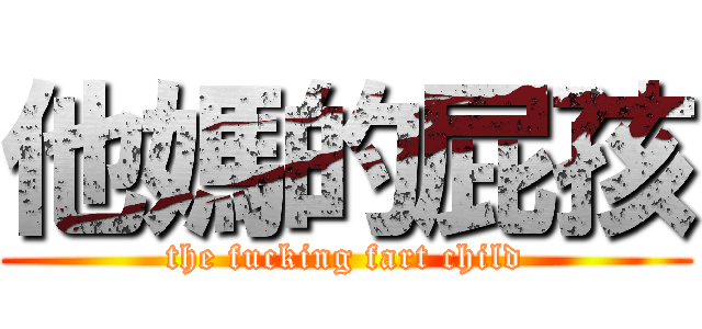 他媽的屁孩 (the fucking fart child)