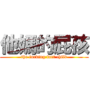 他媽的屁孩 (the fucking fart child)