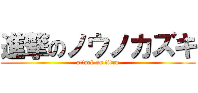 進撃のノウノカズキ (attack on titan)