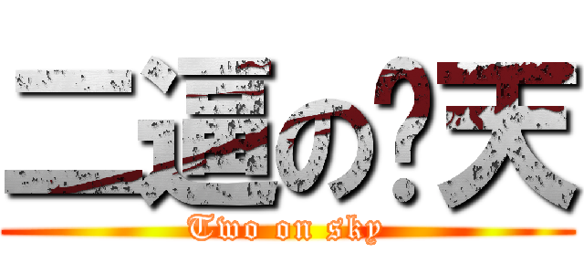 二逼の颜天 (Two on sky)