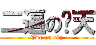 二逼の颜天 (Two on sky)