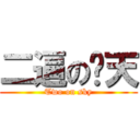 二逼の颜天 (Two on sky)