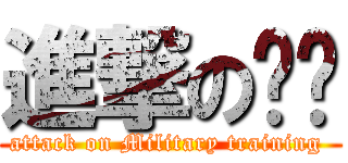 進撃の军训 (attack on Military training )