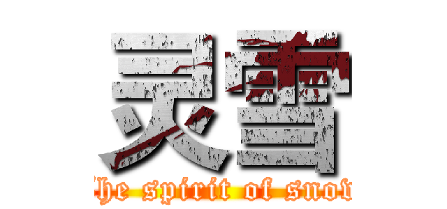 灵雪 (The spirit of snow)