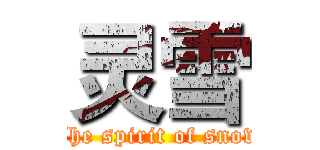 灵雪 (The spirit of snow)