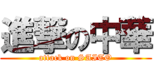 進撃の中華 (attack on SAITO)
