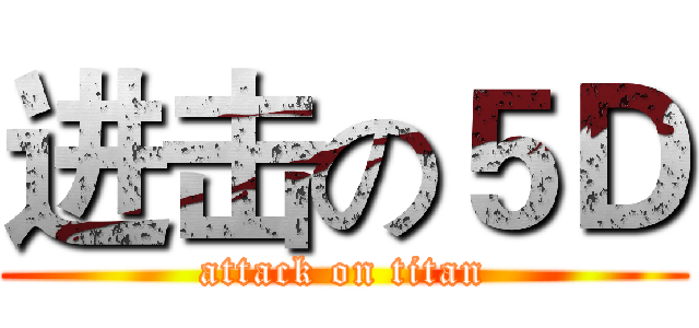 进击の５Ｄ (attack on titan)