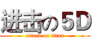 进击の５Ｄ (attack on titan)