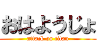おはようじょ (attack on titan)