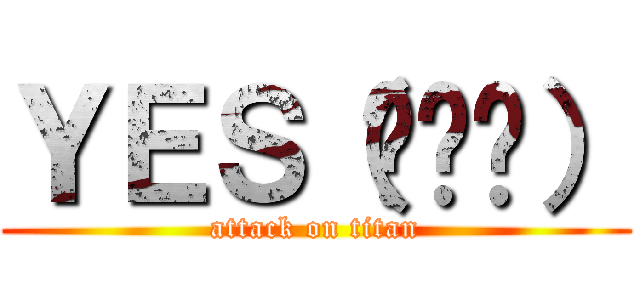 ＹＥＳ（╹◡╹） (attack on titan)
