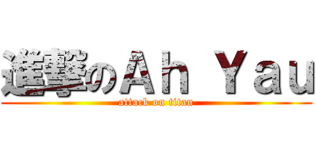進撃のＡｈ Ｙａｕ (attack on titan)