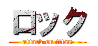 ロック (attack on titan)