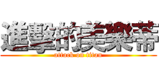 進擊的美樂蒂 (attack on titan)