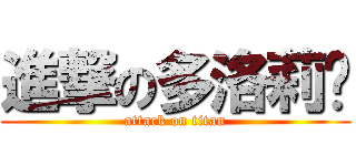 進撃の多洛莉丝 (attack on titan)