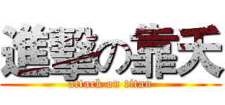 進擊の靠夭 (attack on titan)