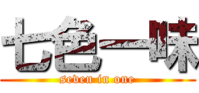 七色一味 (seven in one)