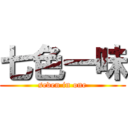 七色一味 (seven in one)