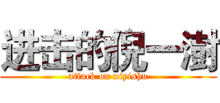 进击的倪一澍 (attack on niyishu)