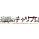 進撃のチャリプロ (attack on chalipro)