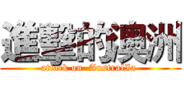 進擊的澳洲 (attack on  AustralIa )