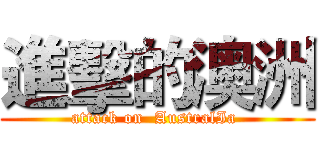 進擊的澳洲 (attack on  AustralIa )