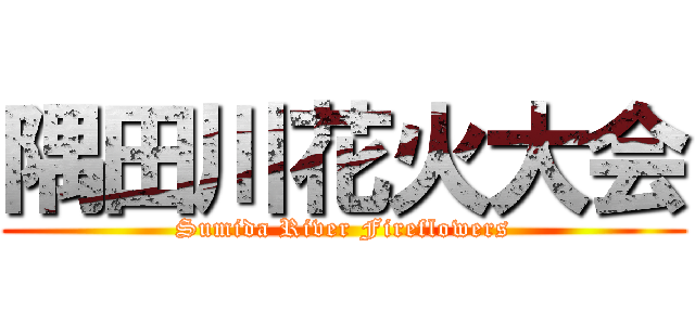 隅田川花火大会 (Sumida River Fireflowers)