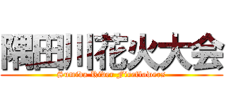 隅田川花火大会 (Sumida River Fireflowers)