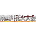 隅田川花火大会 (Sumida River Fireflowers)