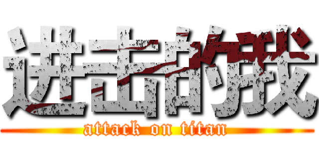 进击的我 (attack on titan)