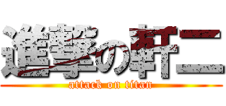 進撃の軒二 (attack on titan)