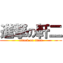 進撃の軒二 (attack on titan)