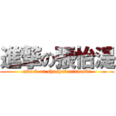 進撃の張怡湜 (attack on shushufontanaski)