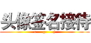 头像签名接待 ( c     g      j )