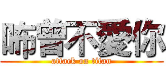 咘曾不愛你 (attack on titan)