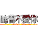 咘曾不愛你 (attack on titan)