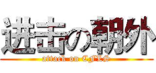 进击の朝外 (attack on CFLS)
