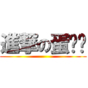 進撃の蛋黃醬 ()