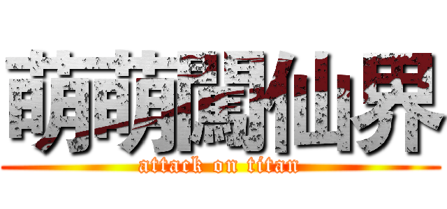 萌萌闖仙界 (attack on titan)