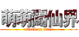 萌萌闖仙界 (attack on titan)