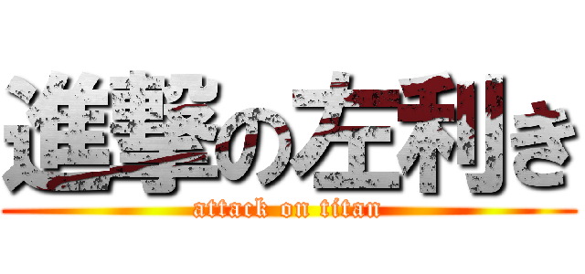 進撃の左利き (attack on titan)