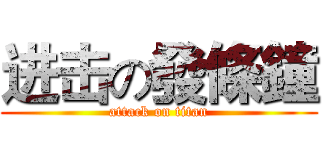 进击の發條鐘 (attack on titan)