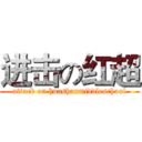 进击の红超 (attack on huashanmiddleschool)