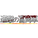 進擊の富商車 (attack on Baozou)