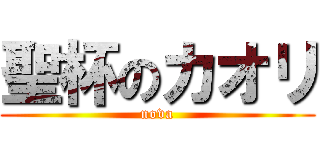 聖杯のカオリ (nova)