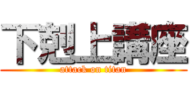 下剋上講座 (attack on titan)