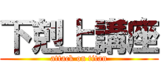 下剋上講座 (attack on titan)